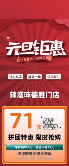 麻辣烫拼团商品阶梯团元旦活动配图海报
