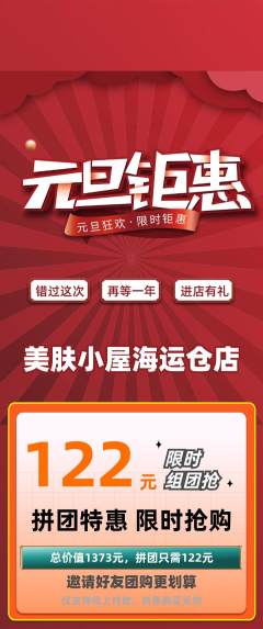 美容拼团商品阶梯团元旦活动配图海报