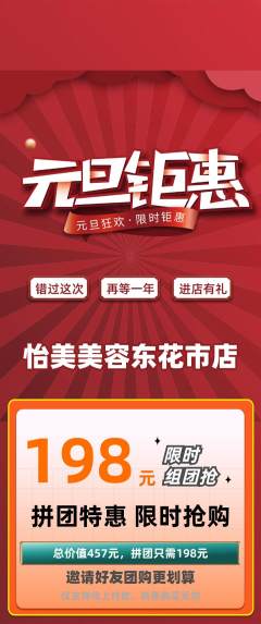 美容拼团无阶梯团元旦活动配图海报