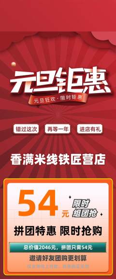 米线拼团无阶梯团元旦活动配图海报