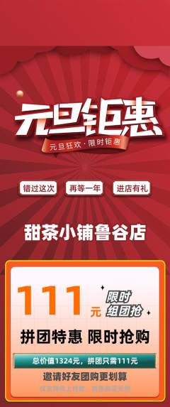 奶茶拼团满血版元旦活动配图海报
