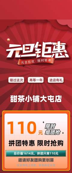 奶茶拼团价格阶梯团元旦活动配图海报