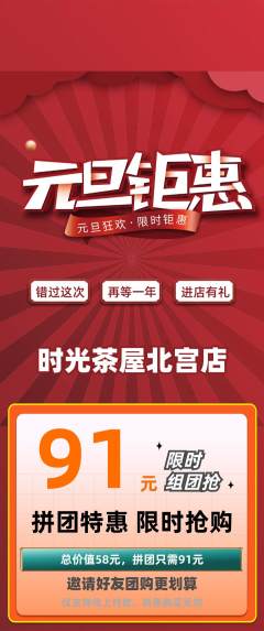 奶茶拼团无阶梯团元旦活动配图海报