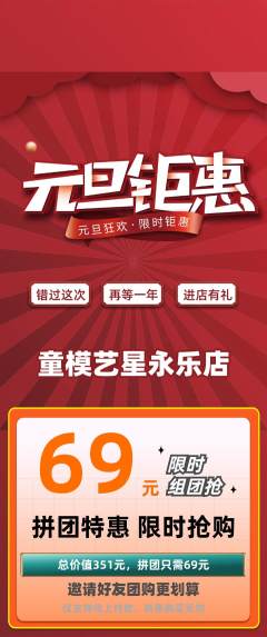少儿模特拼团无阶梯团元旦活动配图海报
