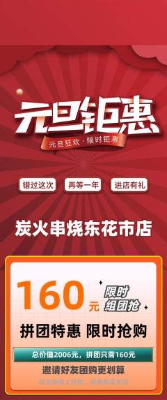 烧烤拼团满血版元旦活动配图海报