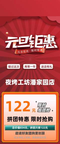 烧烤拼团商品阶梯团元旦活动配图海报