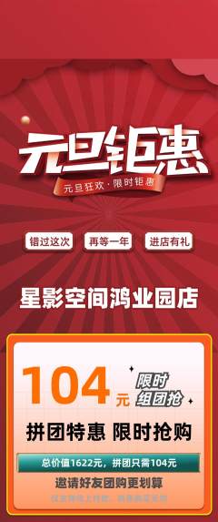 私人影院拼团价格阶梯团元旦活动配图海报