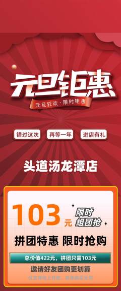 头道汤拼团满血版元旦活动配图海报