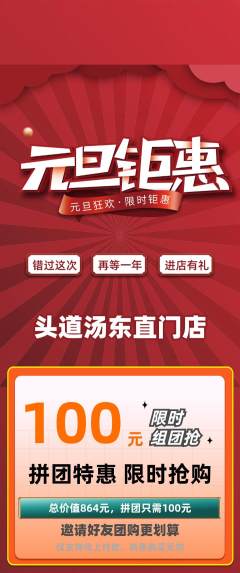 头道汤拼团商品阶梯团元旦活动配图海报