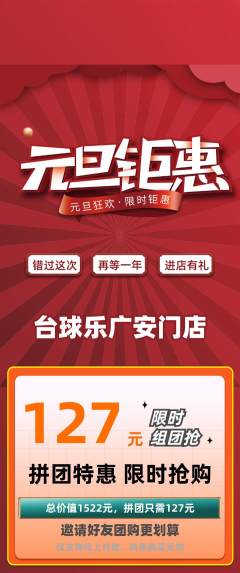 台球馆拼团商品阶梯团元旦活动配图海报