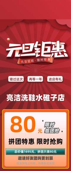 洗衣洗鞋拼团无阶梯团元旦活动配图海报