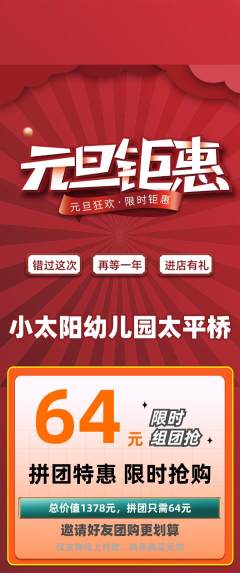 幼儿园拼团无阶梯团元旦活动配图海报