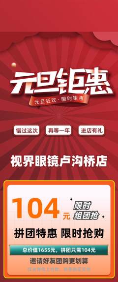 眼镜店拼团满血版元旦活动配图海报