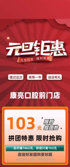 牙科口腔拼团满血版元旦活动配图海报