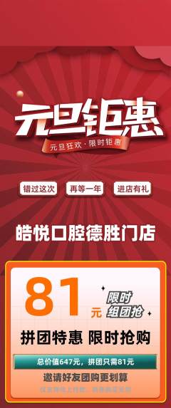 牙科口腔拼团价格阶梯团元旦活动配图海报
