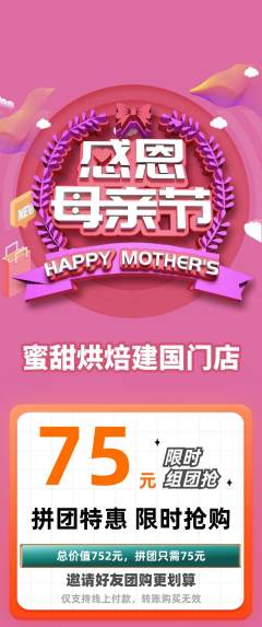 蛋糕甜点拼团满血版母亲节活动配图海报