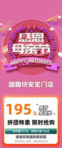 蛋糕甜点拼团价格阶梯团母亲节活动配图海报