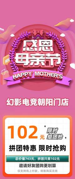 电竞电玩拼团满血版母亲节活动配图海报