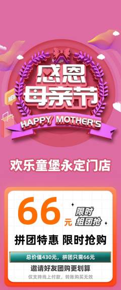 儿童乐园拼团价格阶梯团母亲节活动配图海报