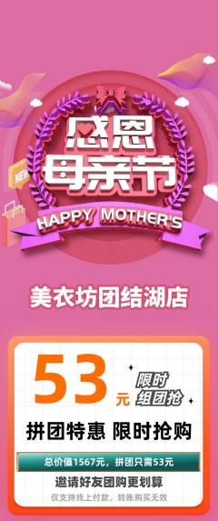 服饰鞋帽拼团商品阶梯团母亲节活动配图海报
