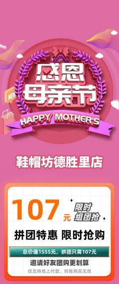 服饰鞋帽拼团无阶梯团母亲节活动配图海报