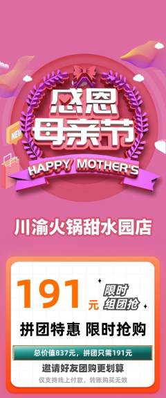 火锅拼团商品阶梯团母亲节活动配图海报