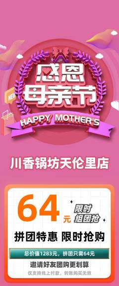 火锅拼团无阶梯团母亲节活动配图海报