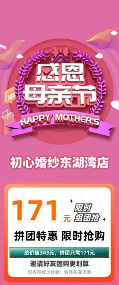 婚纱摄影拼团价格阶梯团母亲节活动配图海报