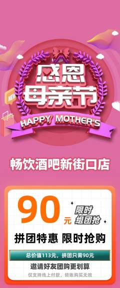 酒吧拼团无阶梯团母亲节活动配图海报