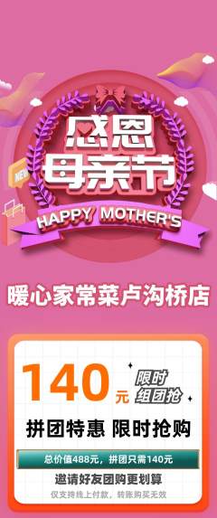 家常菜拼团满血版母亲节活动配图海报