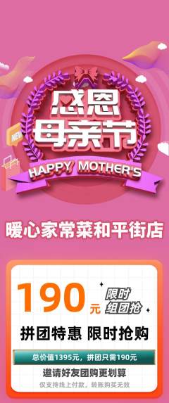 家常菜拼团价格阶梯团母亲节活动配图海报