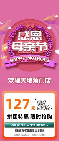 KTV拼团商品阶梯团母亲节活动配图海报