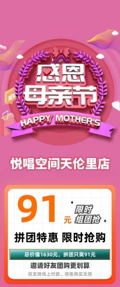 KTV拼团无阶梯团母亲节活动配图海报