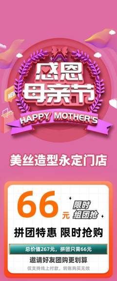美发拼团商品阶梯团母亲节活动配图海报