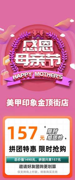 美甲拼团商品阶梯团母亲节活动配图海报