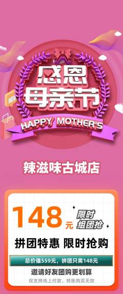 麻辣烫拼团价格阶梯团母亲节活动配图海报