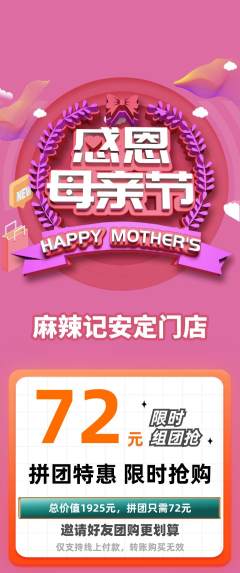 麻辣烫拼团无阶梯团母亲节活动配图海报