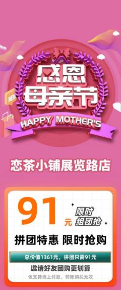 奶茶拼团无阶梯团母亲节活动配图海报