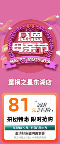 少儿模特拼团价格阶梯团母亲节活动配图海报