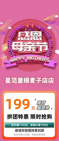 少儿模特拼团无阶梯团母亲节活动配图海报