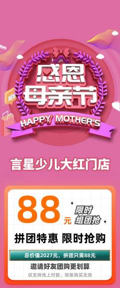 少儿主持拼团无阶梯团母亲节活动配图海报