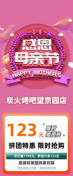 烧烤拼团价格阶梯团母亲节活动配图海报