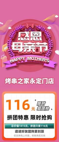烧烤拼团商品阶梯团母亲节活动配图海报