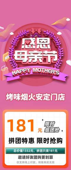 烧烤拼团无阶梯团母亲节活动配图海报