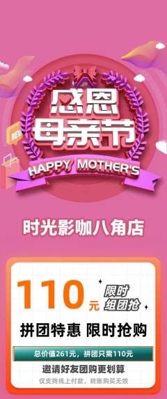 私人影院拼团商品阶梯团母亲节活动配图海报