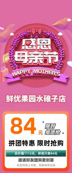 生鲜水果拼团无阶梯团母亲节活动配图海报