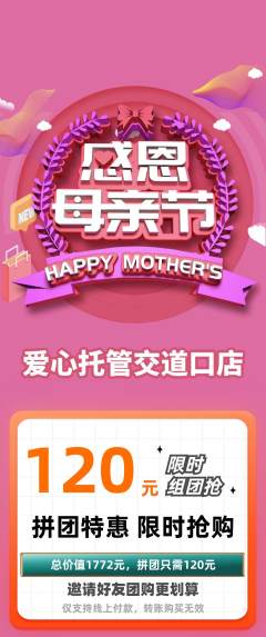 晚托班拼团满血版母亲节活动配图海报