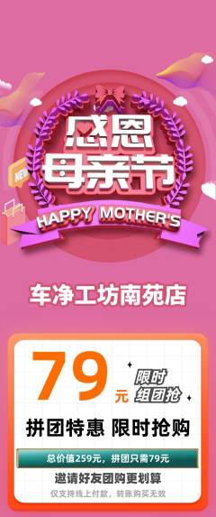 洗车拼团商品阶梯团母亲节活动配图海报