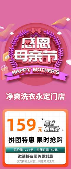 洗衣洗鞋拼团价格阶梯团母亲节活动配图海报