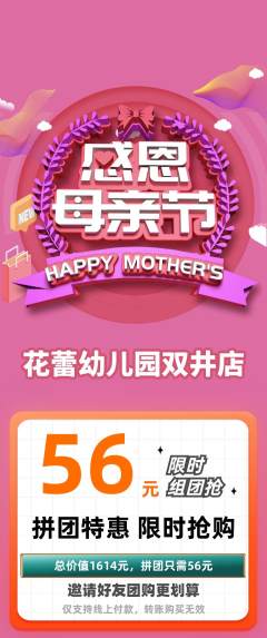 幼儿园拼团满血版母亲节活动配图海报